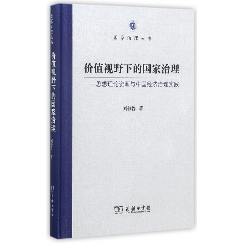 价值视野下的国家治理--思想理论资源与中国经济治理实践(精)