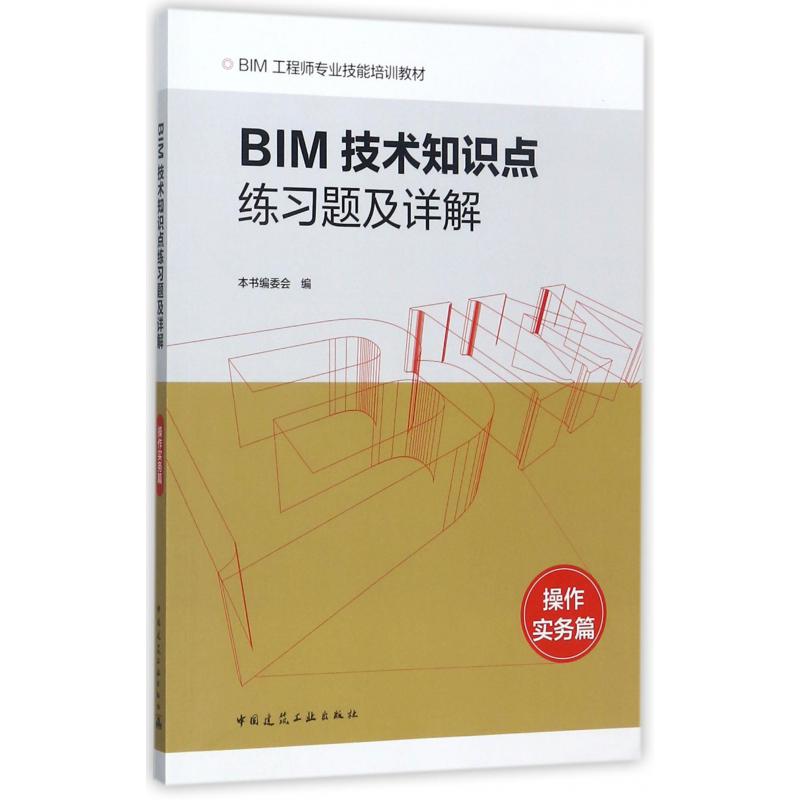 BIM技术知识点练习题及详解(操作实务篇BIM工程师专业技能培训教材)