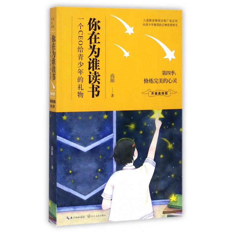 你在为谁读书(第4季修炼心灵升级美绘版)