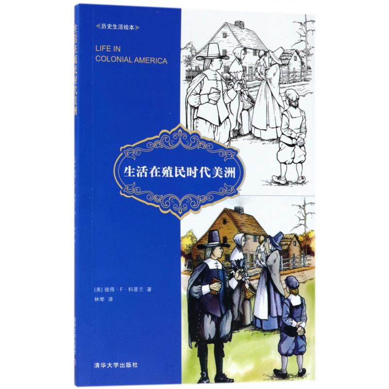 生活在殖民时代美洲/历史生活绘本