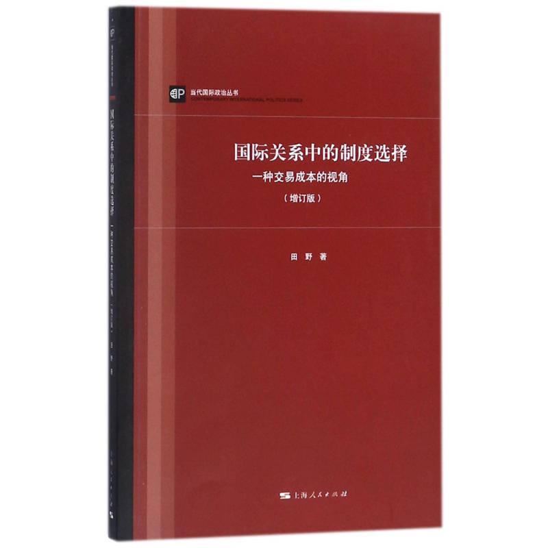 国际关系中的制度选择(一种交易成本的视角增订版)/当代国际政治丛书