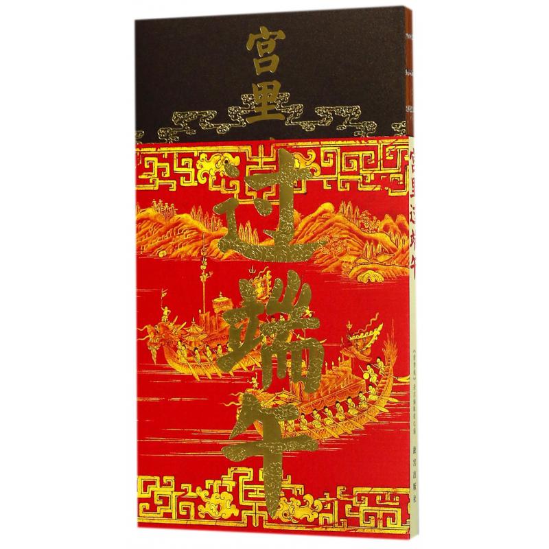 宫里过端午