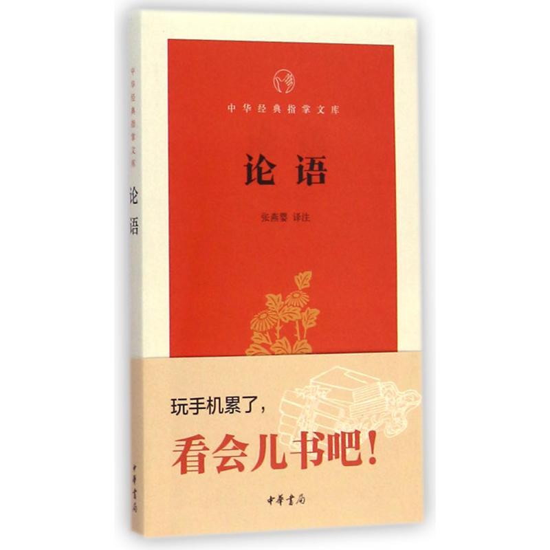 论语/中华经典指掌文库