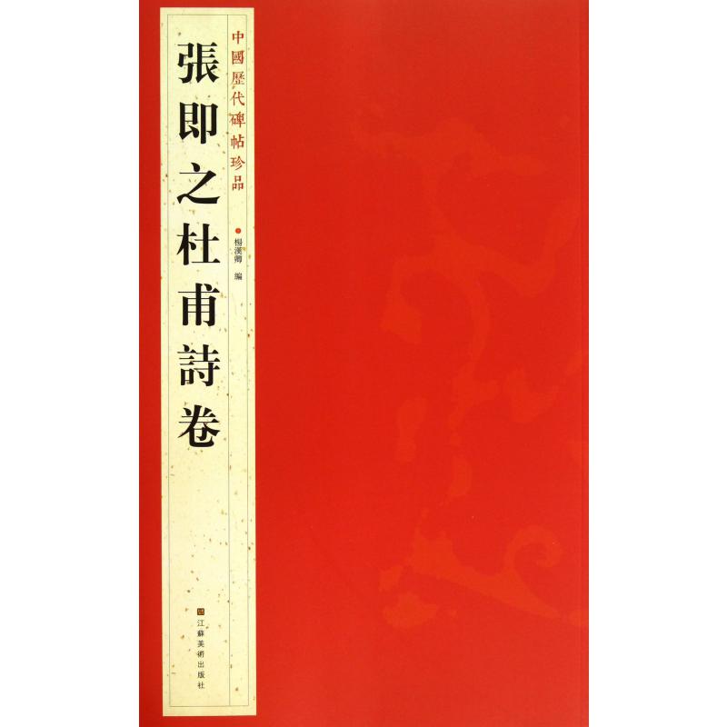 张即之杜甫诗卷/中国历代碑帖珍品