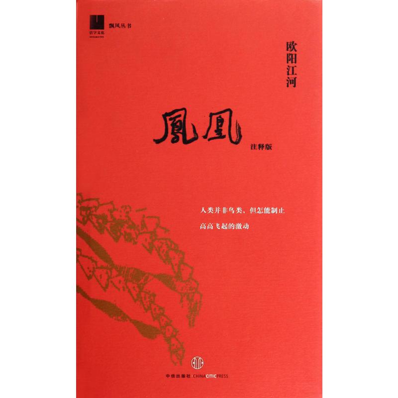 凤凰(注释版)(精)/飘风丛书