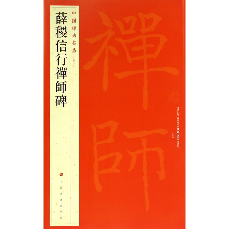 薛稷信行禅师碑/中国碑帖名品