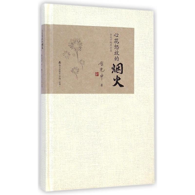 心花怒放的烟火(余光中跨界序集)(精)