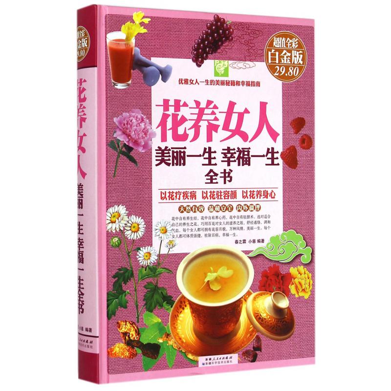 花养女人美丽一生幸福一生全书(超值全彩白金版)(精)