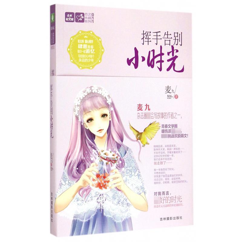 挥手告别小时光/恋之水晶系列/意林轻文库