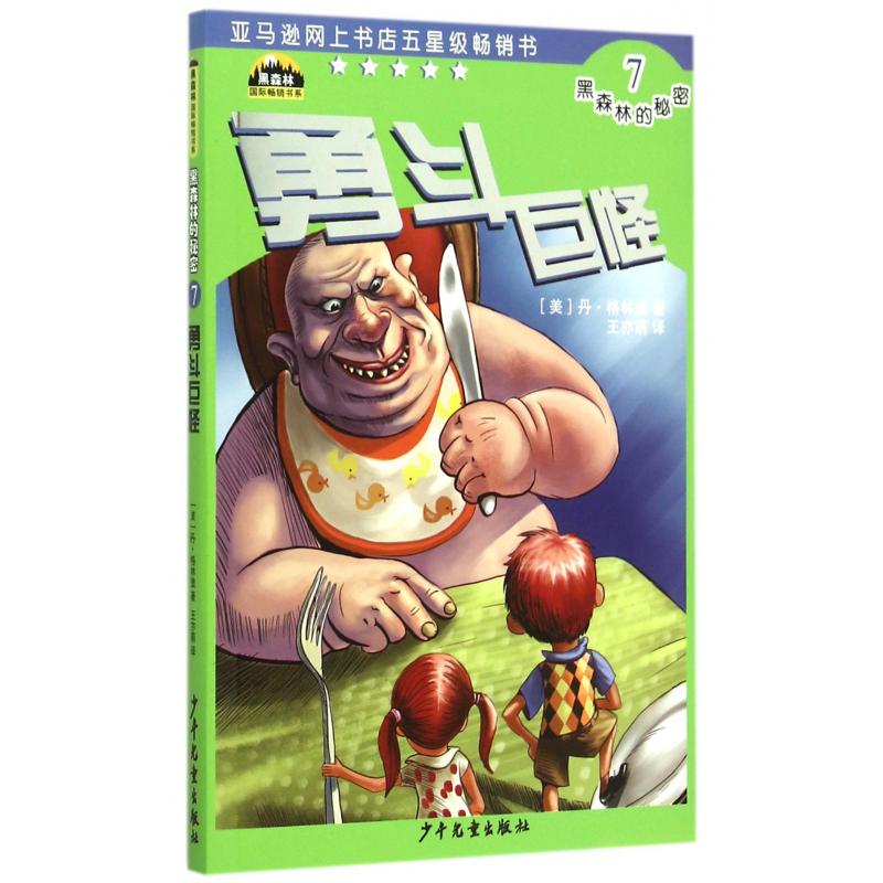 黑森林的秘密(7勇斗巨怪)/黑森林国际畅销书系
