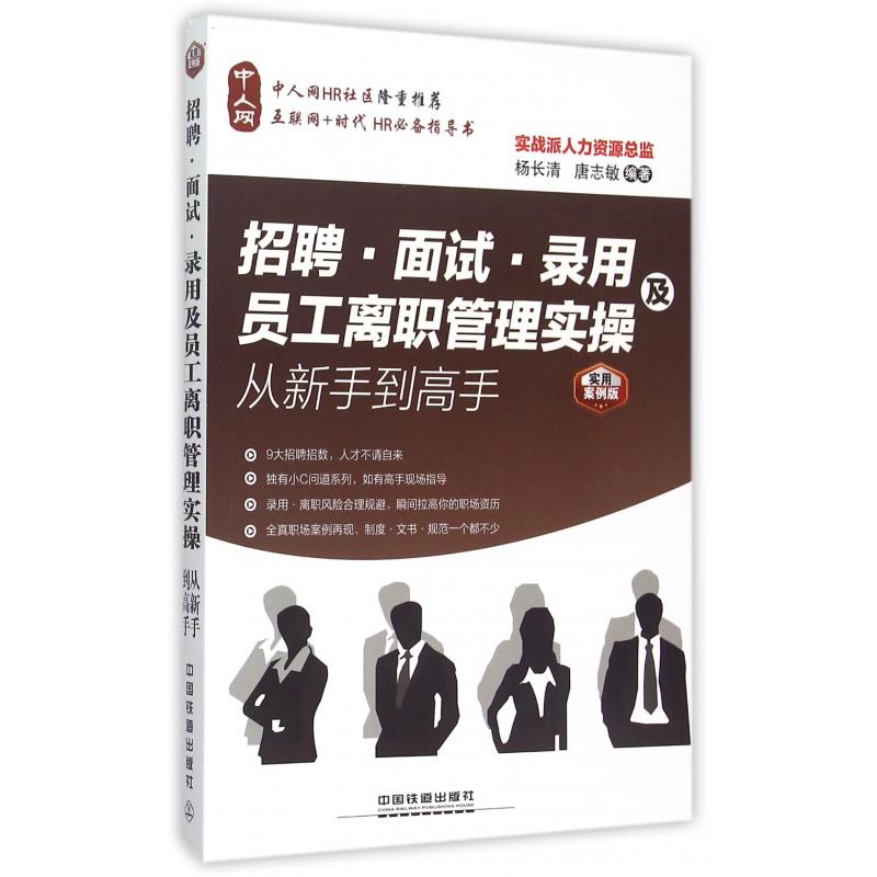 招聘面试录用及员工离职管理实操从新手到高手(实用案例版)