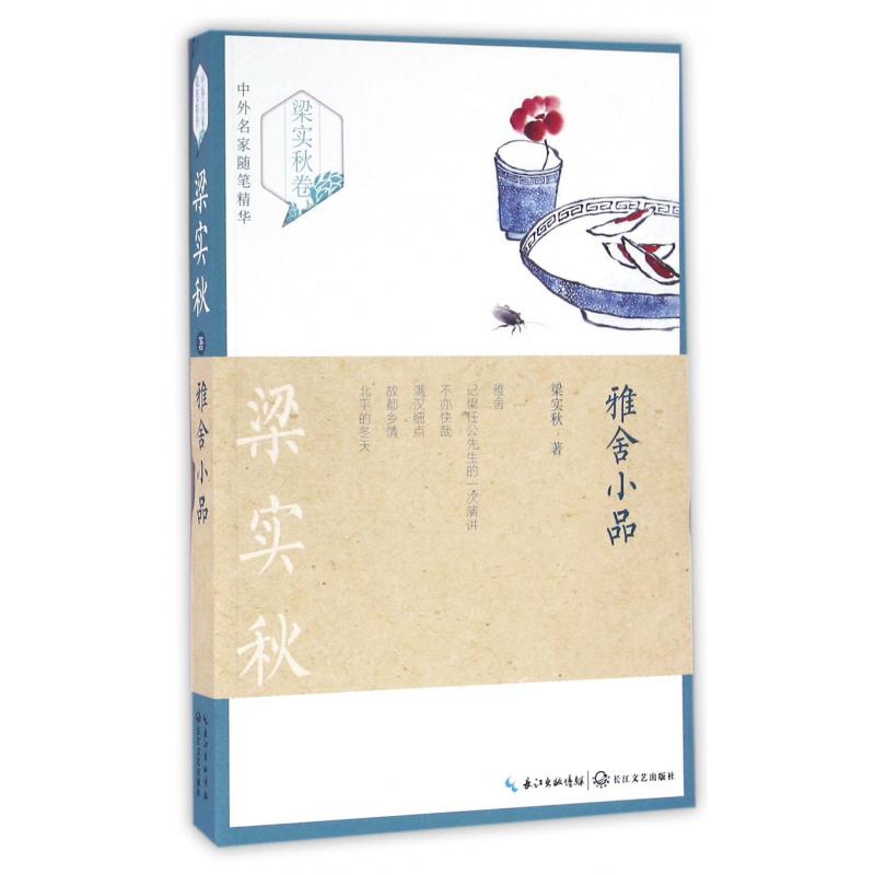 雅舍小品/中外名家随笔精华