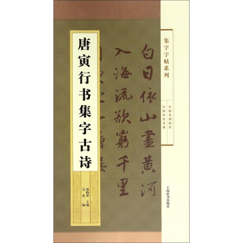 唐寅行书集字古诗/集字字帖系列