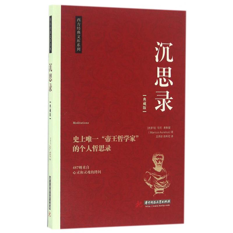 沉思录(典藏版)/西方经典文库系列