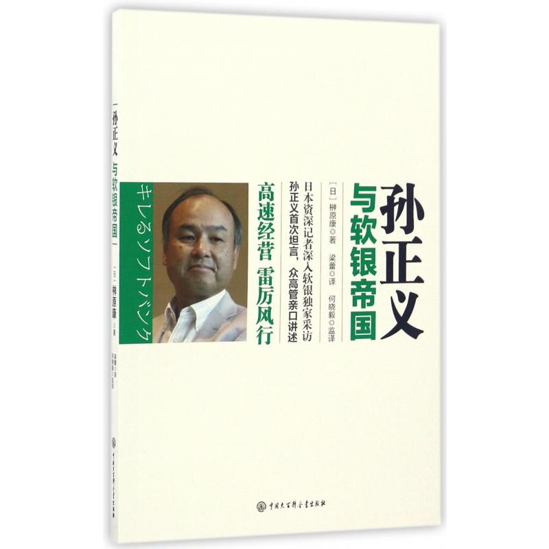 孙正义与软银帝国
