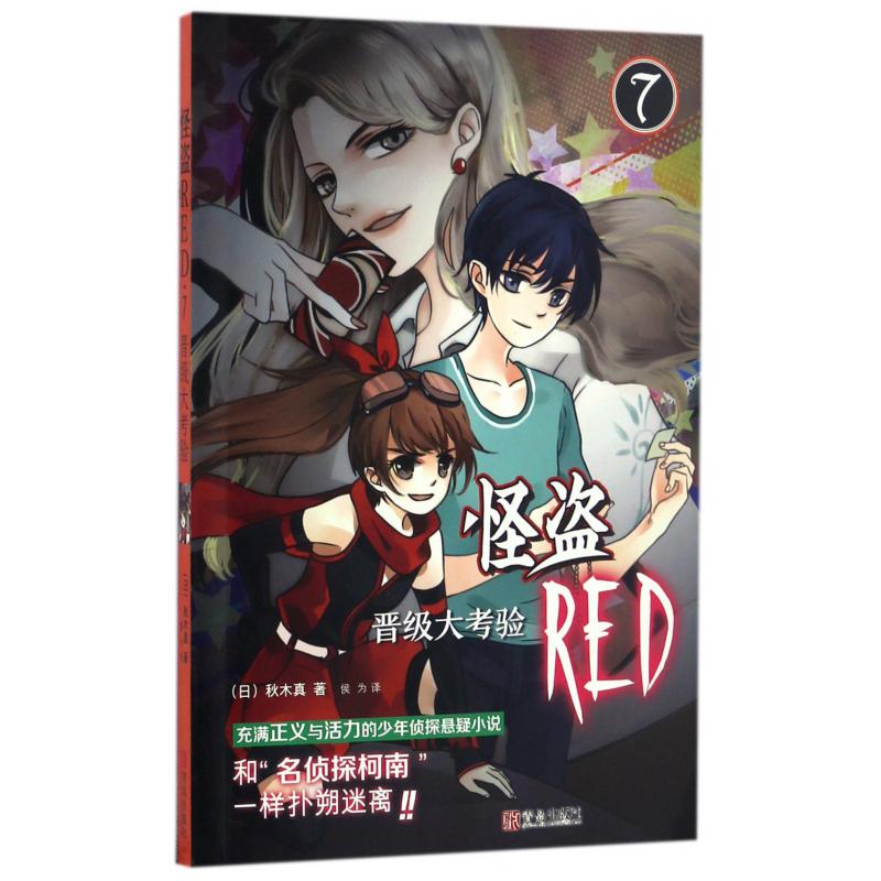 怪盗RED(7晋级大考验)