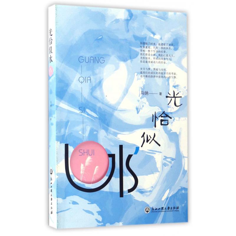 光恰似水