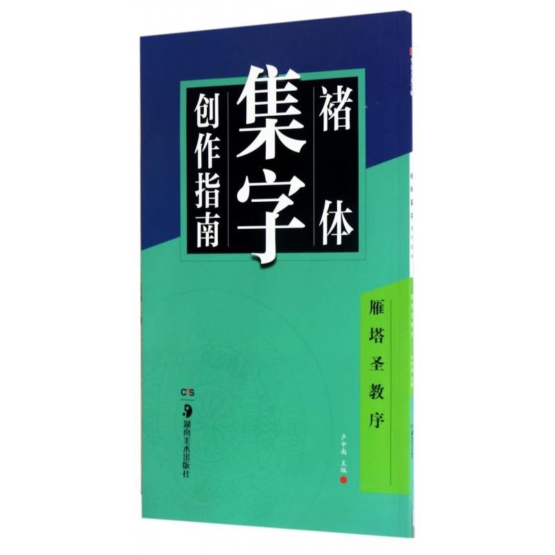 褚体集字创作指南(雁塔圣教序)