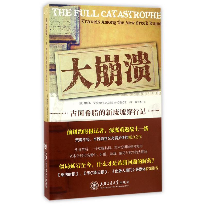 大崩溃(古国希腊的新废墟穿行记)
