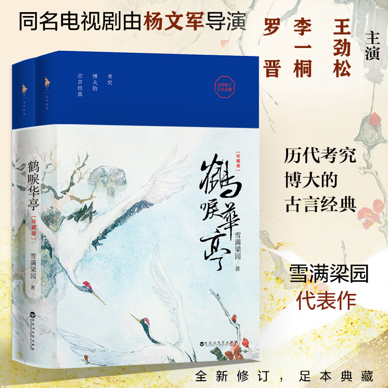 鹤唳华亭(上下全新修订足本典藏)