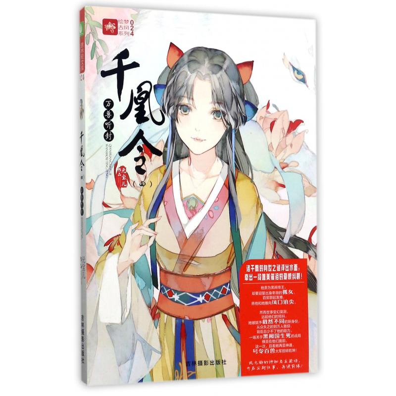 千凰令(4万兽听封)