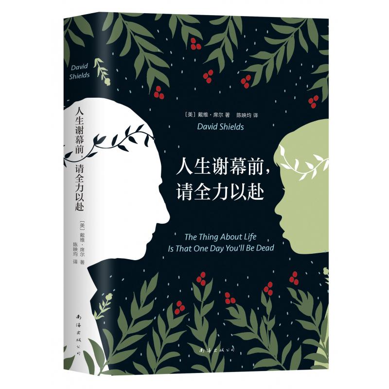人生谢幕前请全力以赴(精)