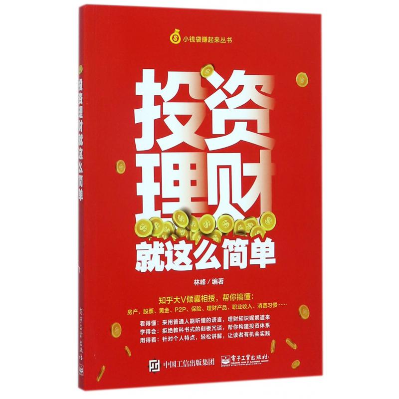 投资理财就这么简单/小钱袋赚起来丛书