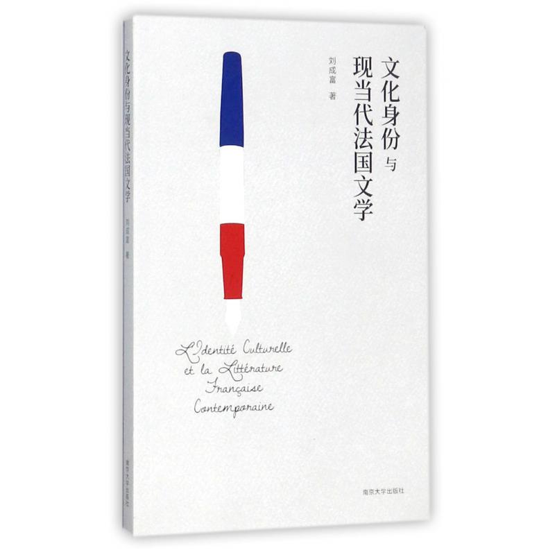 文化身份与现当代法国文学