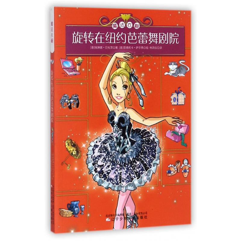 旋转在纽约芭蕾舞剧院/魔法衣橱