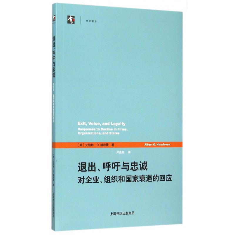 退出呼吁与忠诚(对企业组织和国家衰退的回应)