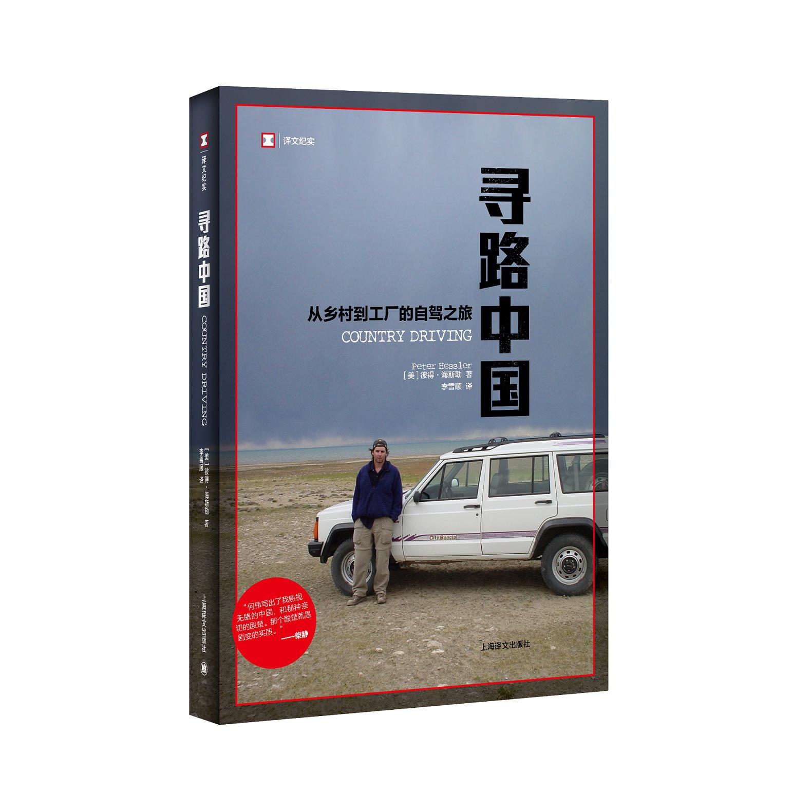 寻路中国(从乡村到工厂的自驾之旅)