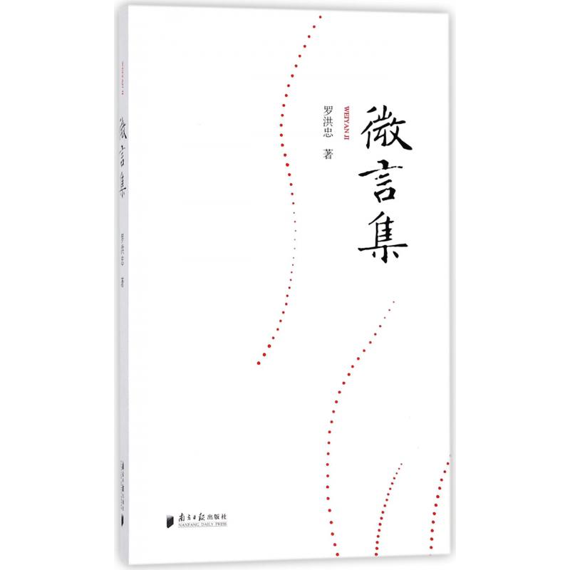 微言集