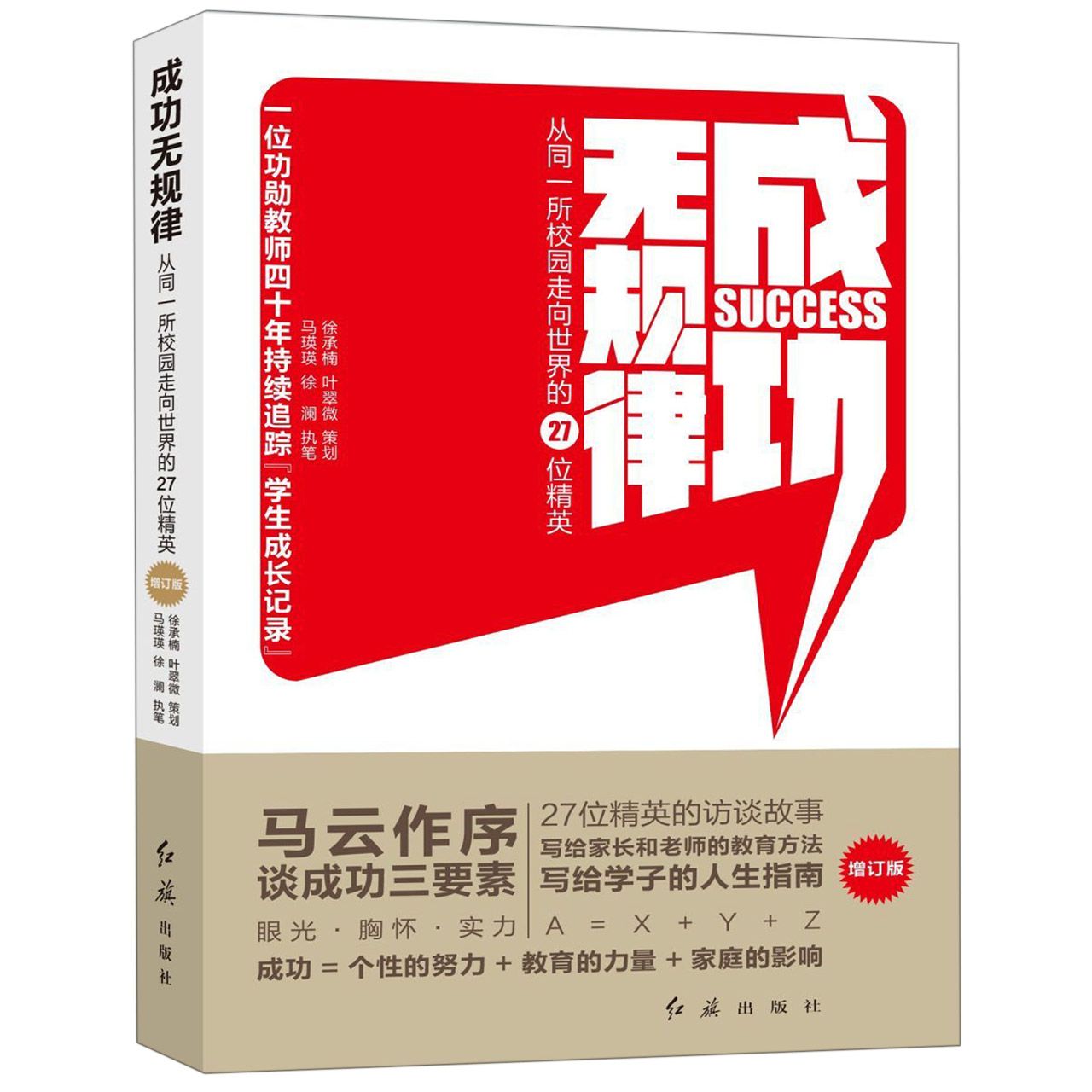 成功无规律(从同一所校园走向世界的27位精英增订版)