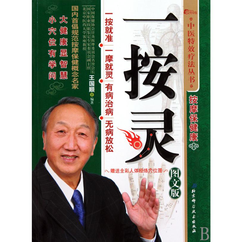 一按灵(图文版)/中医特效疗法丛书