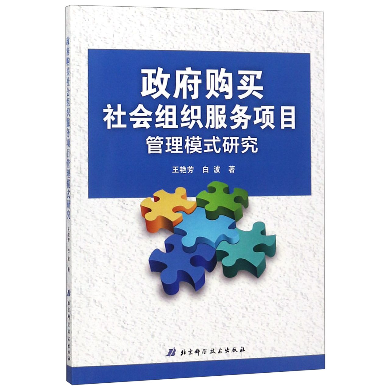 政府购买社会组织服务项目管理模式研究