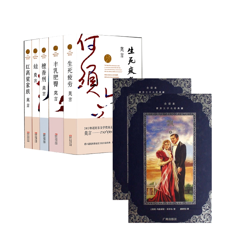 丰乳肥臀&檀香刑&蛙&生死疲劳&红高粱家族&飘(上下全译本) 共7册