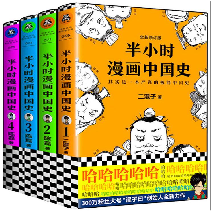 半小时漫画中国史1-4 共4册