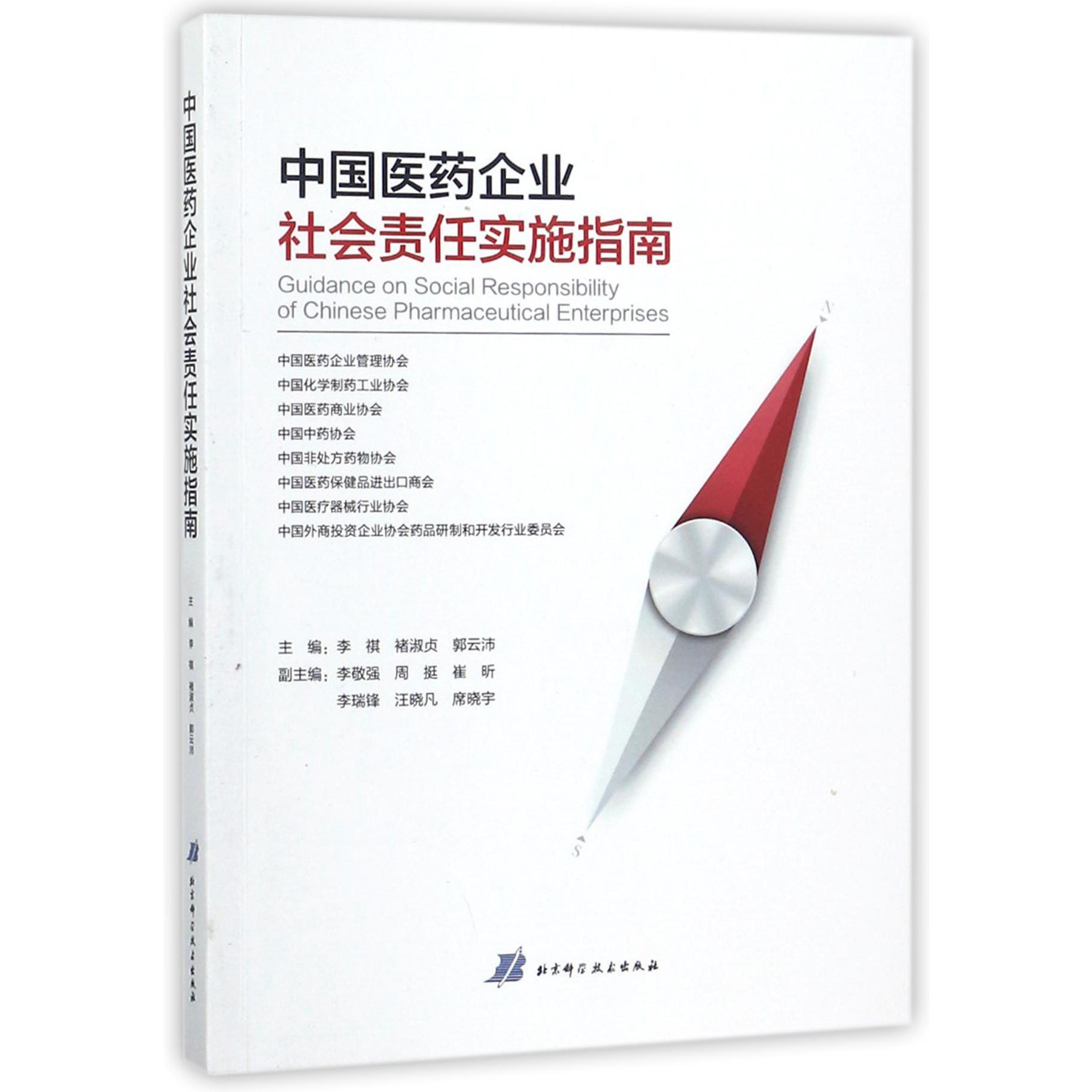 中国医药企业社会责任实施指南