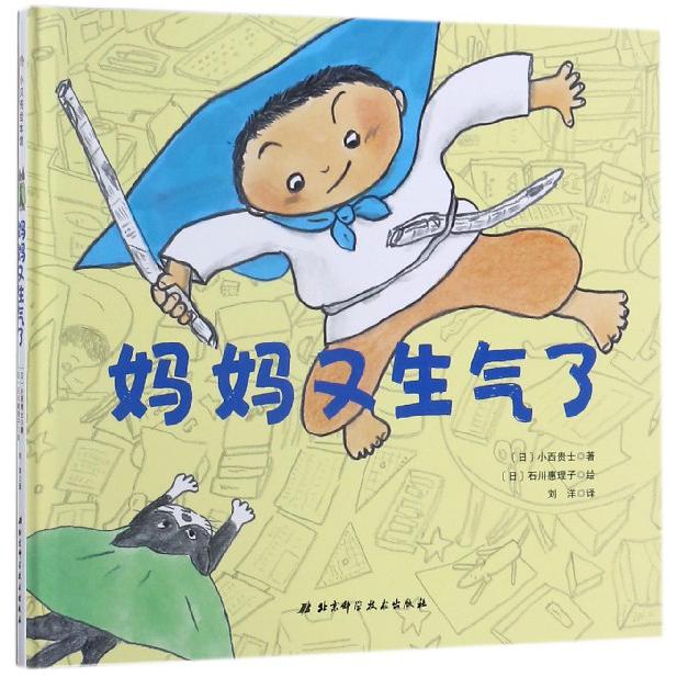 妈妈又生气了(精)