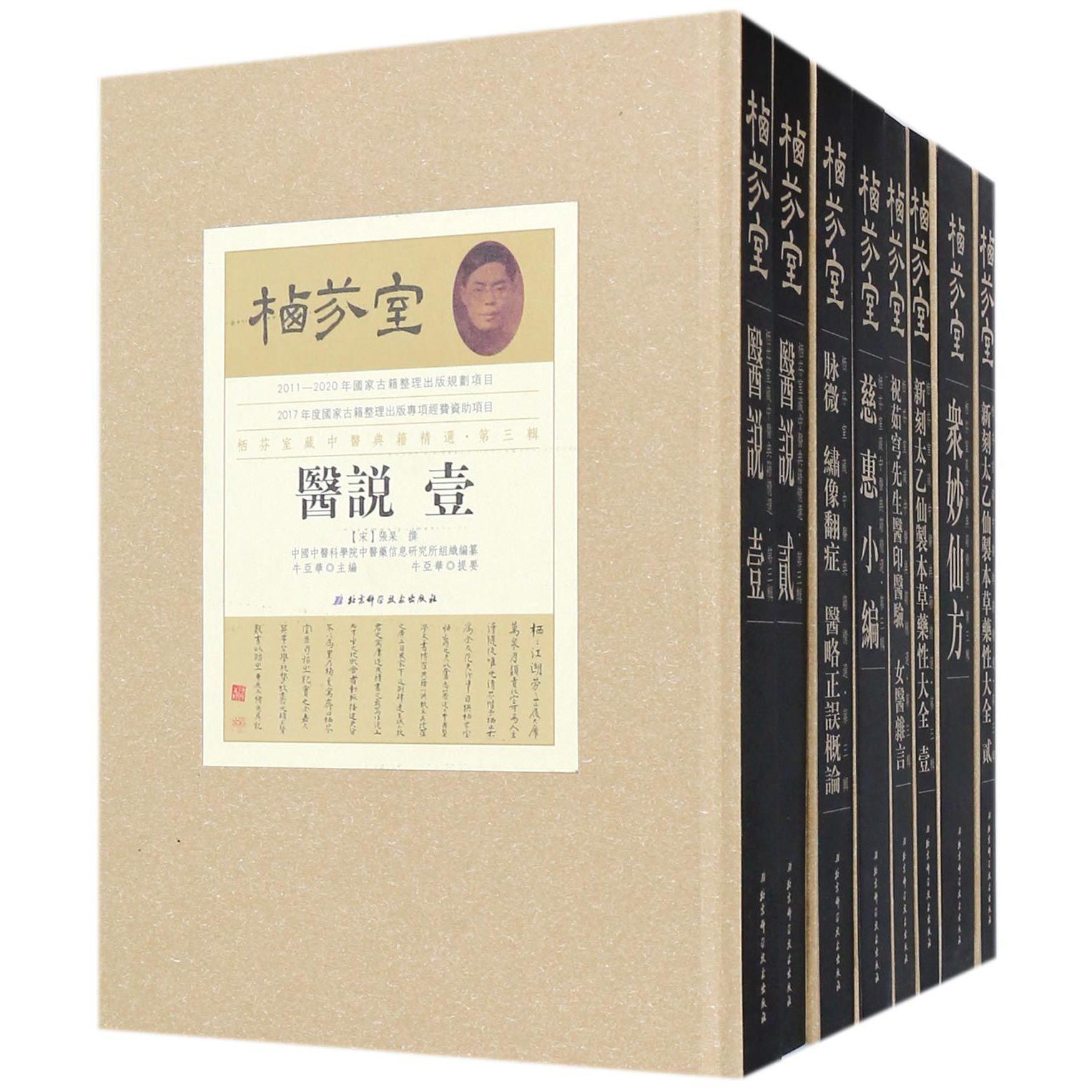 栖芬室藏中医典籍精选(第3辑共13册)(精)