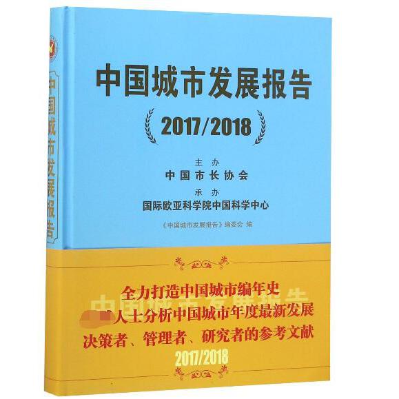 中国城市发展报告(2017\2018)(精)