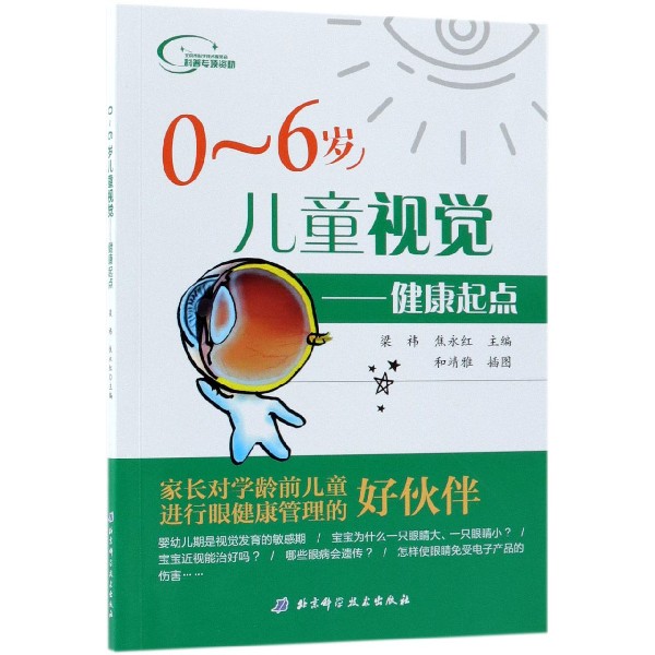 0-6岁儿童视觉--健康起点