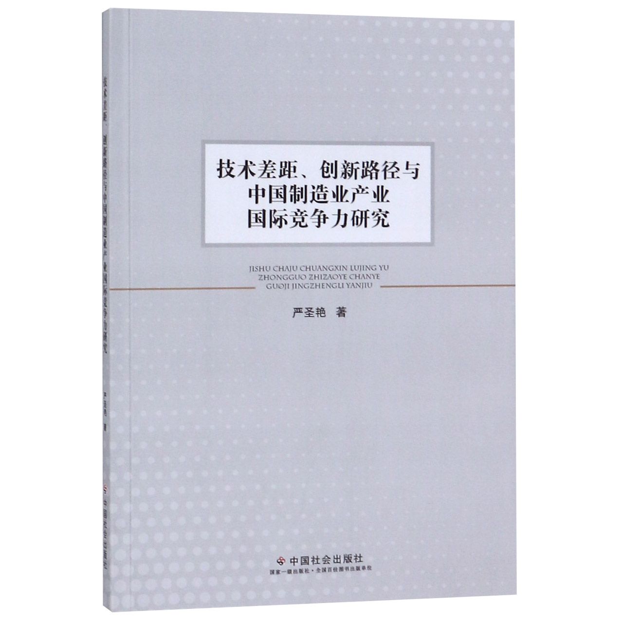 技术差距创新路径与中国制造业产业国际竞争力研究