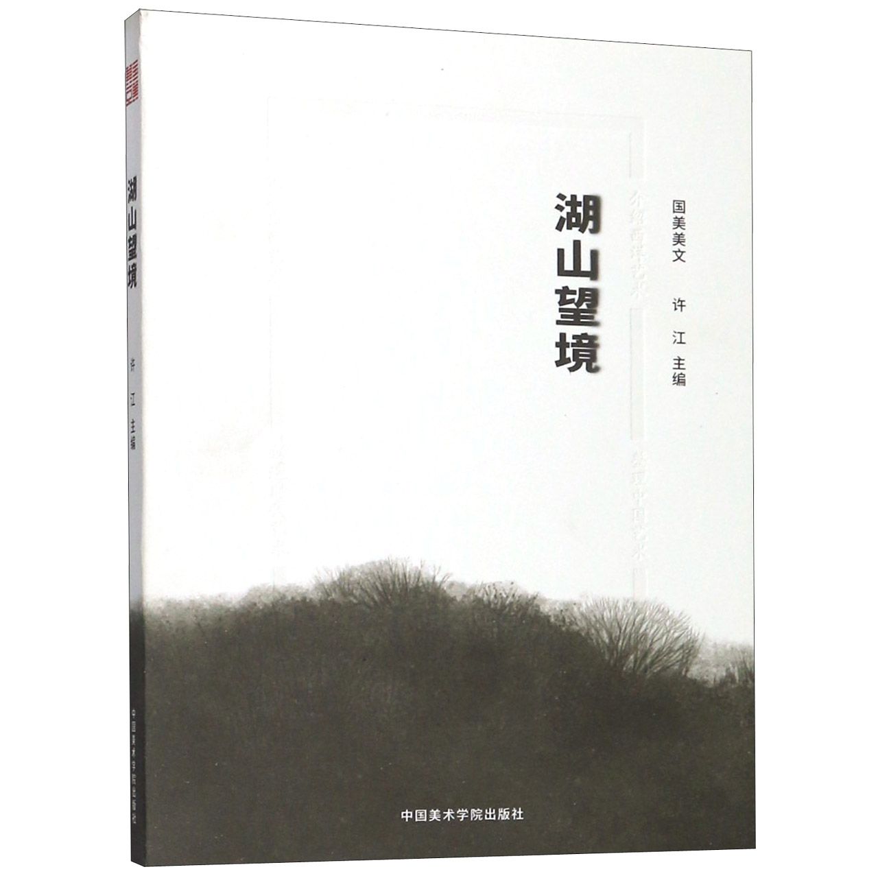 湖山望境(国美美文)