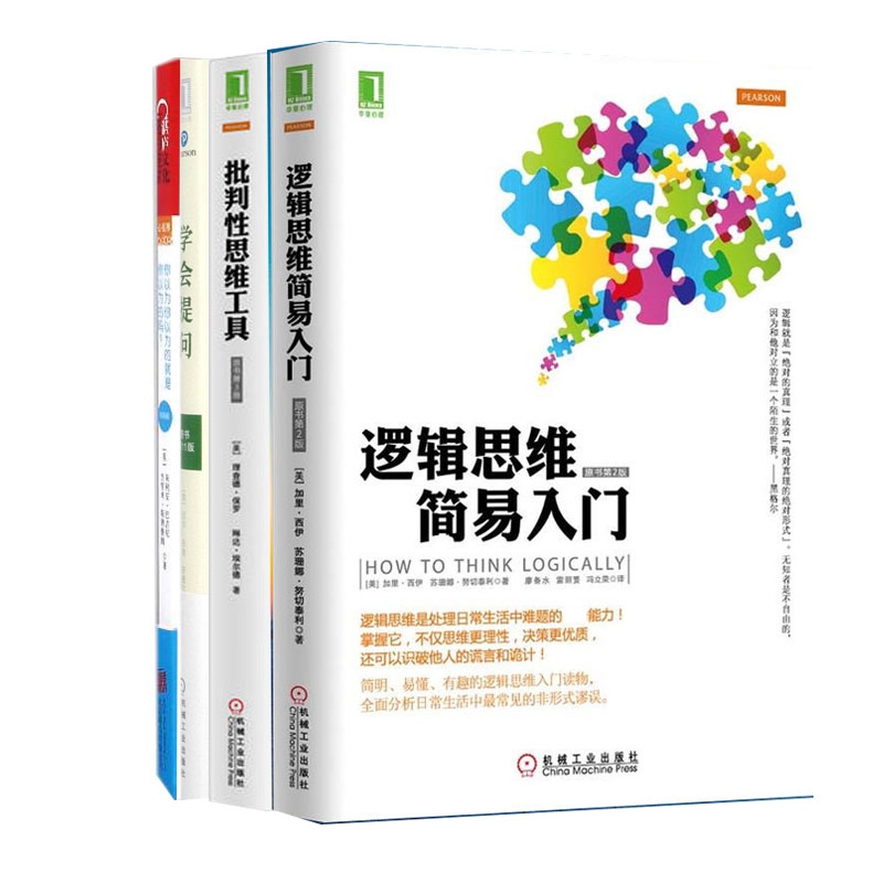 你以为你以为的就是你以为的吗&学会提问&批判性思维工具&逻辑思维简易入门 共4册