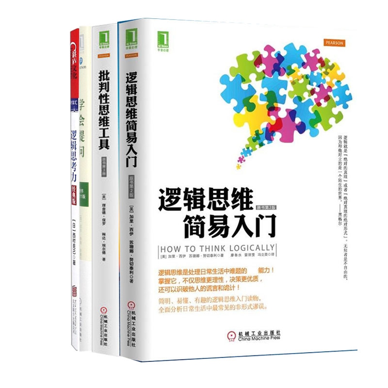逻辑思考力&学会提问&批判性思维工具&逻辑思维简易入门 共4册