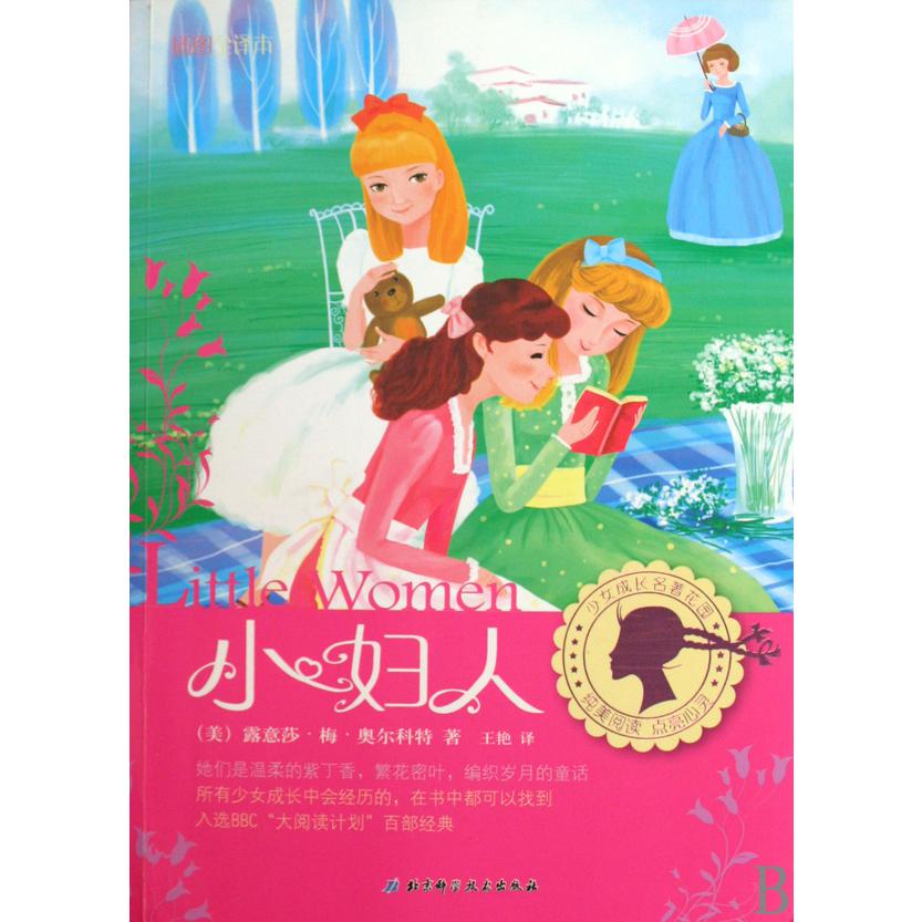 小妇人(插图全译本)/少女成长名著花园