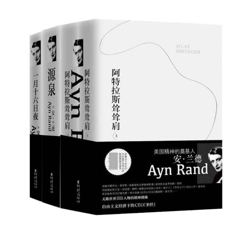 源泉&阿特拉斯耸耸肩(上下）&一月十六日夜 共4册