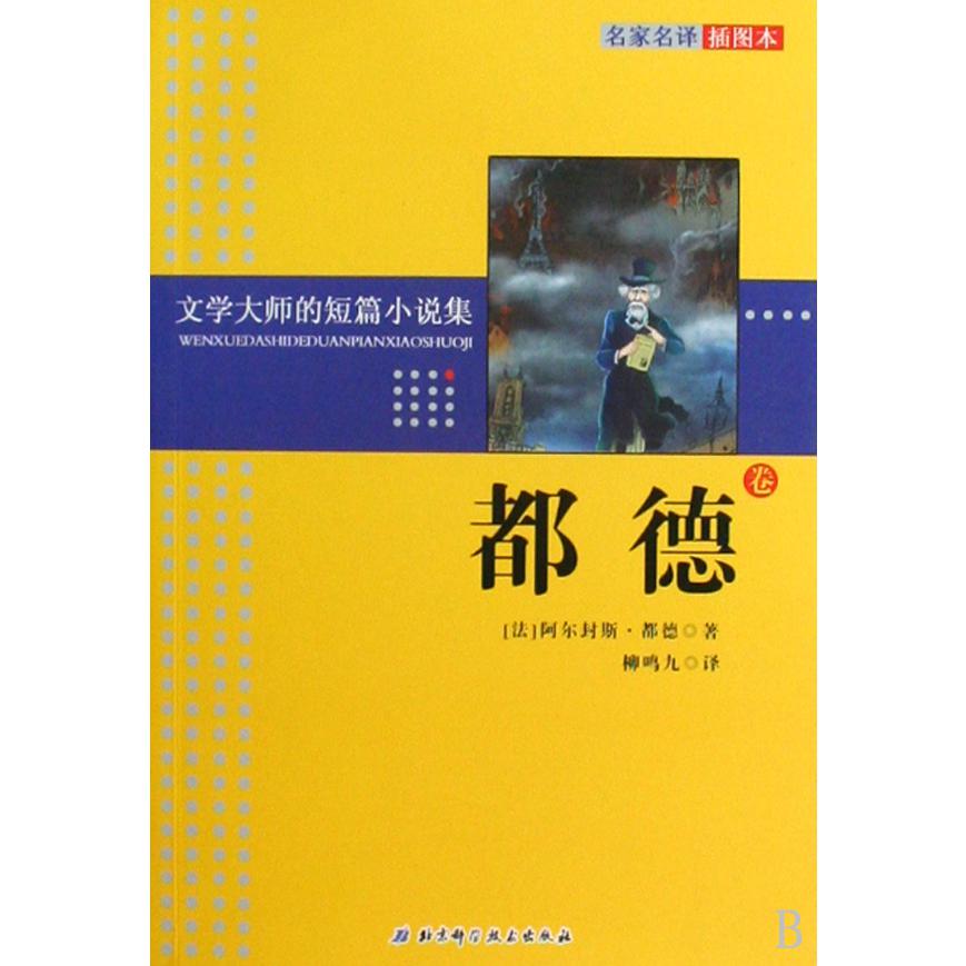 都德卷(名家名译插图本)/文学大师的短篇小说集
