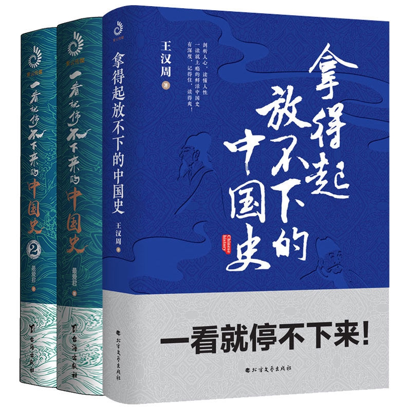 一看就停不下来的中国史（1-2）&拿得起放不下的中国史 共3册